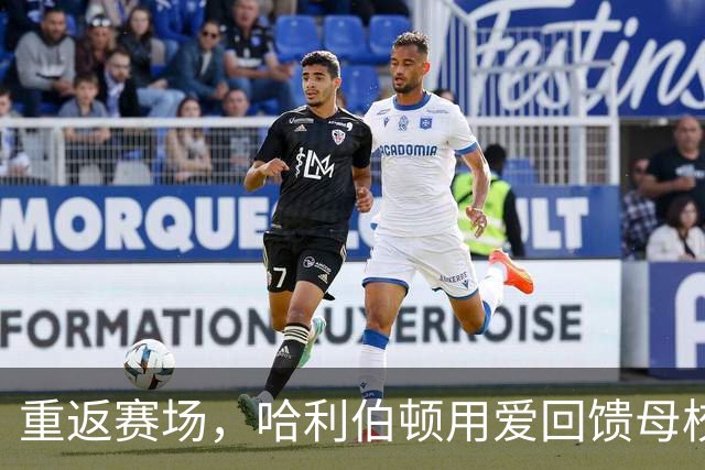 重返赛场，哈利伯顿用爱回馈母校球迷